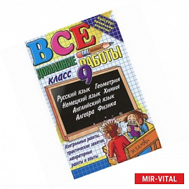 Все домашние работы за 9 класс: Учебно-практическое пособие