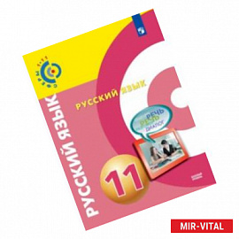 Русский язык. 11 класс. Базовый уровень. Учебник. ФГОС