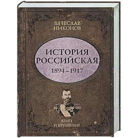 История Российская. Взлет и крушение. 1894–1917