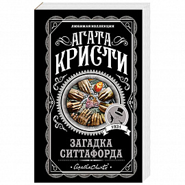 Загадка Ситтафорда