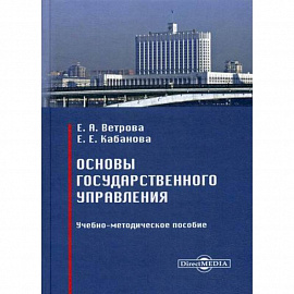Основы государственного управления