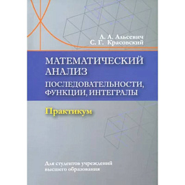 Математический анализ. Последовательности, функции, интегралы. Практикум. Учебное пособие