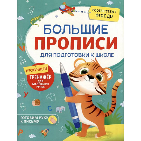 Фото Большие прописи для подготовки к школе