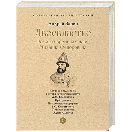 Фото Двоевластие. Роман о временах царя Михаила Федоровича