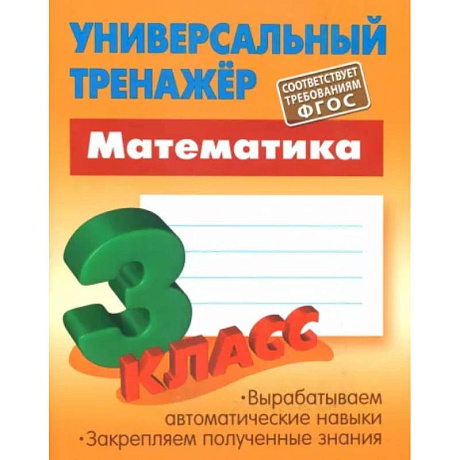 Фото Математика. 3 класс. Универсальный тренажер