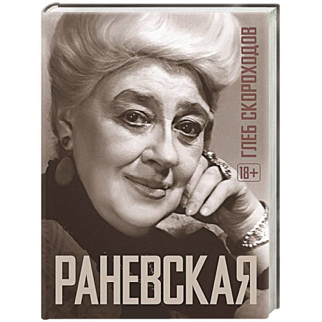 Фото Раневская