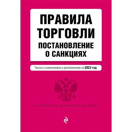 Фото Правила торговли. Постановление о санкциях. Тексты с изменениями и дополнениями на 2022 год