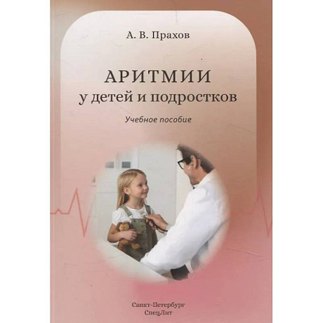Фото Аритмии сердца у детей и подростков: Учебное пособие