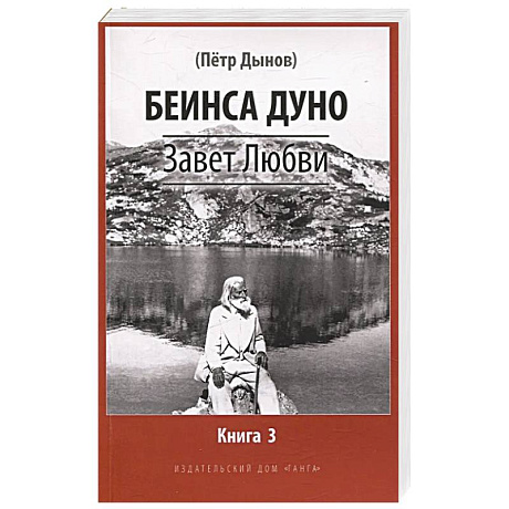 Фото Завет Любви. Книга 3