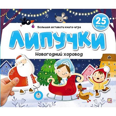 Изображение Липучки. Новогодний хоровод Фото Липучки. Новогодний хоровод