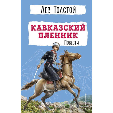 Фото Кавказский пленник. Повести