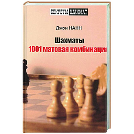 Шахматы. 1001 матовая комбинация