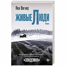 Живые люди