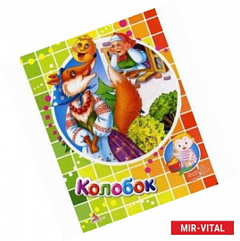 Колобок