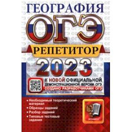 ОГЭ 2023 География. Репетитор