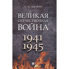 Великая Отечественная война. 1941-1945. Учебное пособие