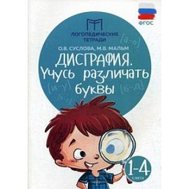 Дисграфия. Учусь различать буквы. 1 - 4 классы. ФГОС