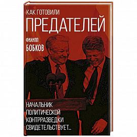 Как готовили предателей. Начальник политической контрразведки свидетельствует...