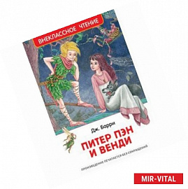 Питер Пэн и Венди