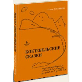 Коктебельские сказки