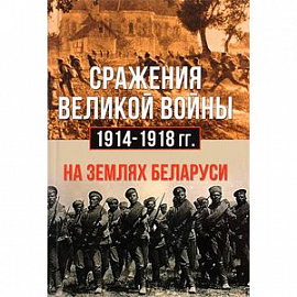 Сражения великой войны 1914-1918 годах на землях Беларуси