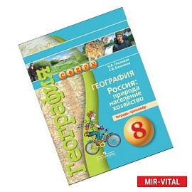 География. Россия: природа, население, хозяйство. 8 класс. Тетрадь-тренажёр