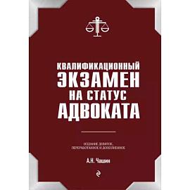 Квалификационный экзамен на статус адвоката. 9-е издание, переработанное и дополненное.