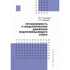 Управляемость и моделирование движения водоизмещающего судна: Учебное пособие