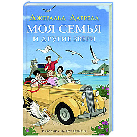 Моя семья и другие звери: повесть