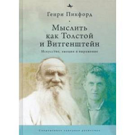 Мыслитель как Толстой и Витгенштейн:Искусство,эмоции и выражение