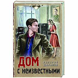 Дом с неизвестными
