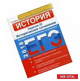 ЕГЭ-2018. История. Задание 25. Историческое сочинение. Алгоритм выполнения и примеры