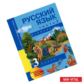 Русский язык. 3 класс. В 3 частях. Часть 2