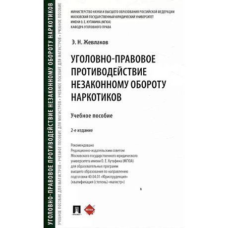 Фото Уголовно-правовое противодействие незаконному обороту наркотиков