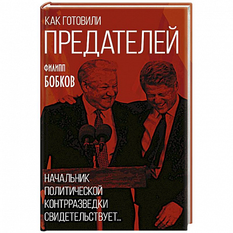 Фото Как готовили предателей. Начальник политической контрразведки свидетельствует...