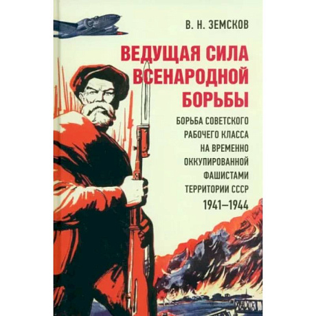 Фото Ведущая сила всенародной борьбы. Борьба советского рабочего класса на оккупированной территории СССР