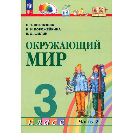 Фото Окружающий мир. 3 класс. Учебное пособие. В 2-х частях. ФГОС. Часть 2