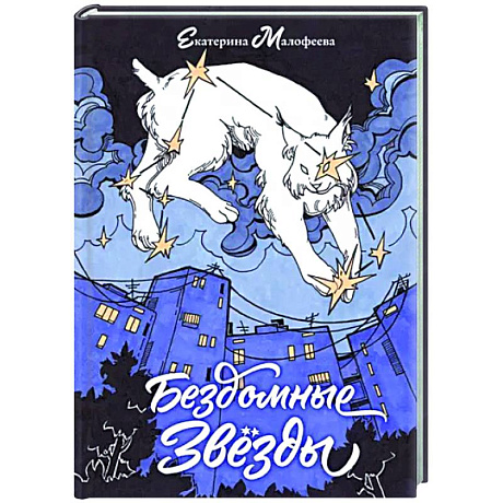 Фото Бездомные звезды