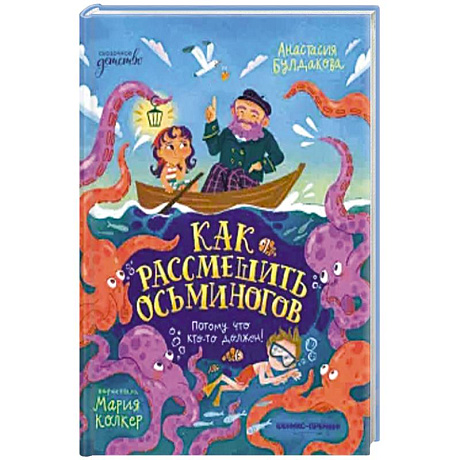 Фото Как рассмешить осьминогов