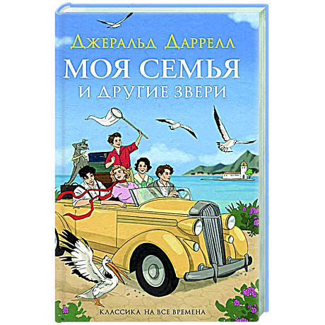 Фото Моя семья и другие звери: повесть