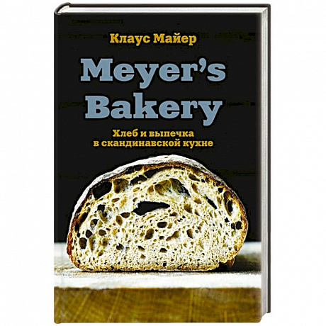 Фото Meyer’s Bakery. Хлеб и выпечка в скандинавской кухне