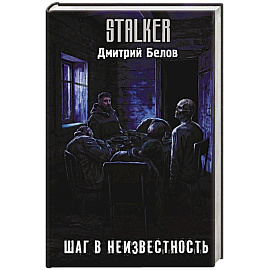 Шаг в неизвестность