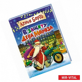 В защиту Деда Мороза