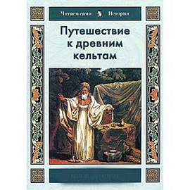 Путешествие к древним кельтам