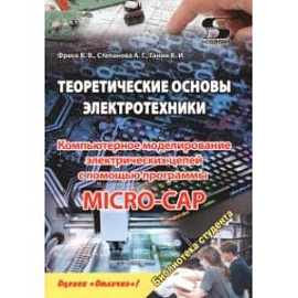 Теоретические основы электротехники. Компьютерное моделирование электрических цепей