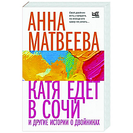 Катя едет в Сочи. И другие истории о двойниках