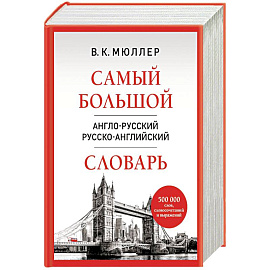 Самый большой англо-русский русско-английский словарь