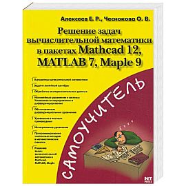 Решение задач вычислительной математики в пакетах Mathcad 12, MATLAB 7, Maple 9