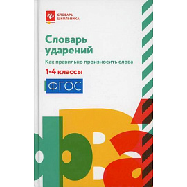 Словарь ударений: как правильно произносить слова: 1-4 классы