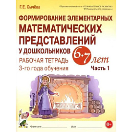 Формирование элементарных математических представлений у дошкольников 6-7 лет. Рабочая тетрадь 3-года обучения. Часть 1 Формирование элементарных математических представлений у дошкольников 6-7 лет. Рабочая тетрадь 3-года обучения. Часть 1
